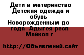 Дети и материнство Детская одежда и обувь - Новорожденным до 1 года. Адыгея респ.,Майкоп г.